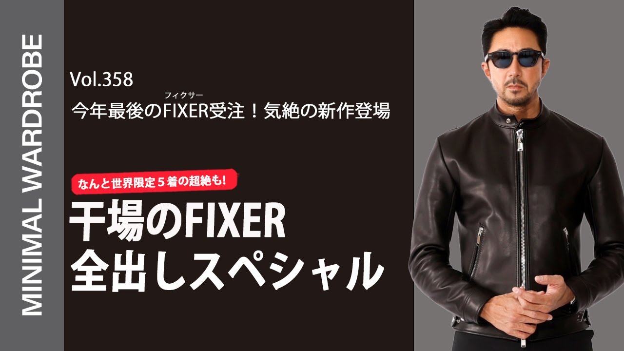 FIXER新作”F0”】干場のライダースコレクションを一気見せ！気絶します