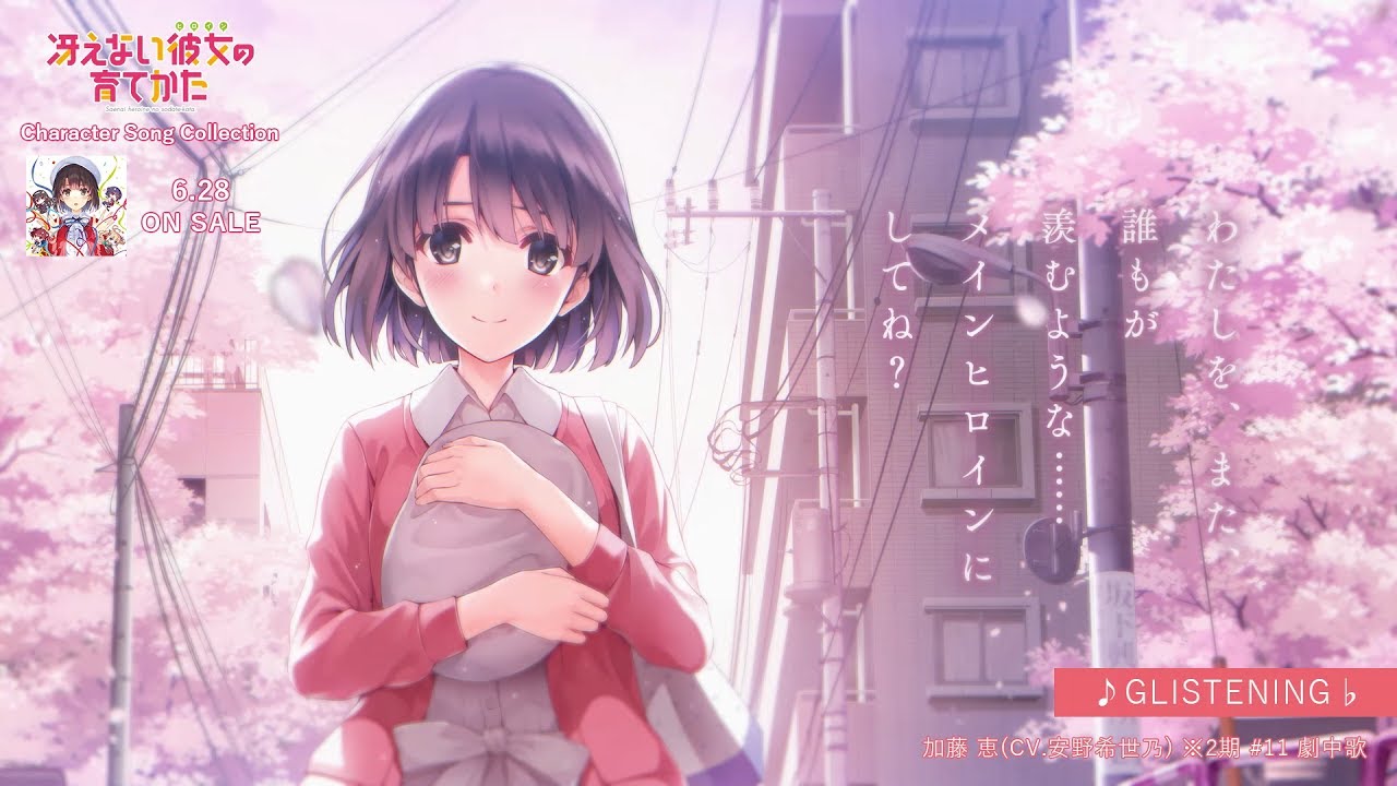 運命に導かれた坂道 sp 加藤恵 冴えない彼女の育てかた 【公式通販】