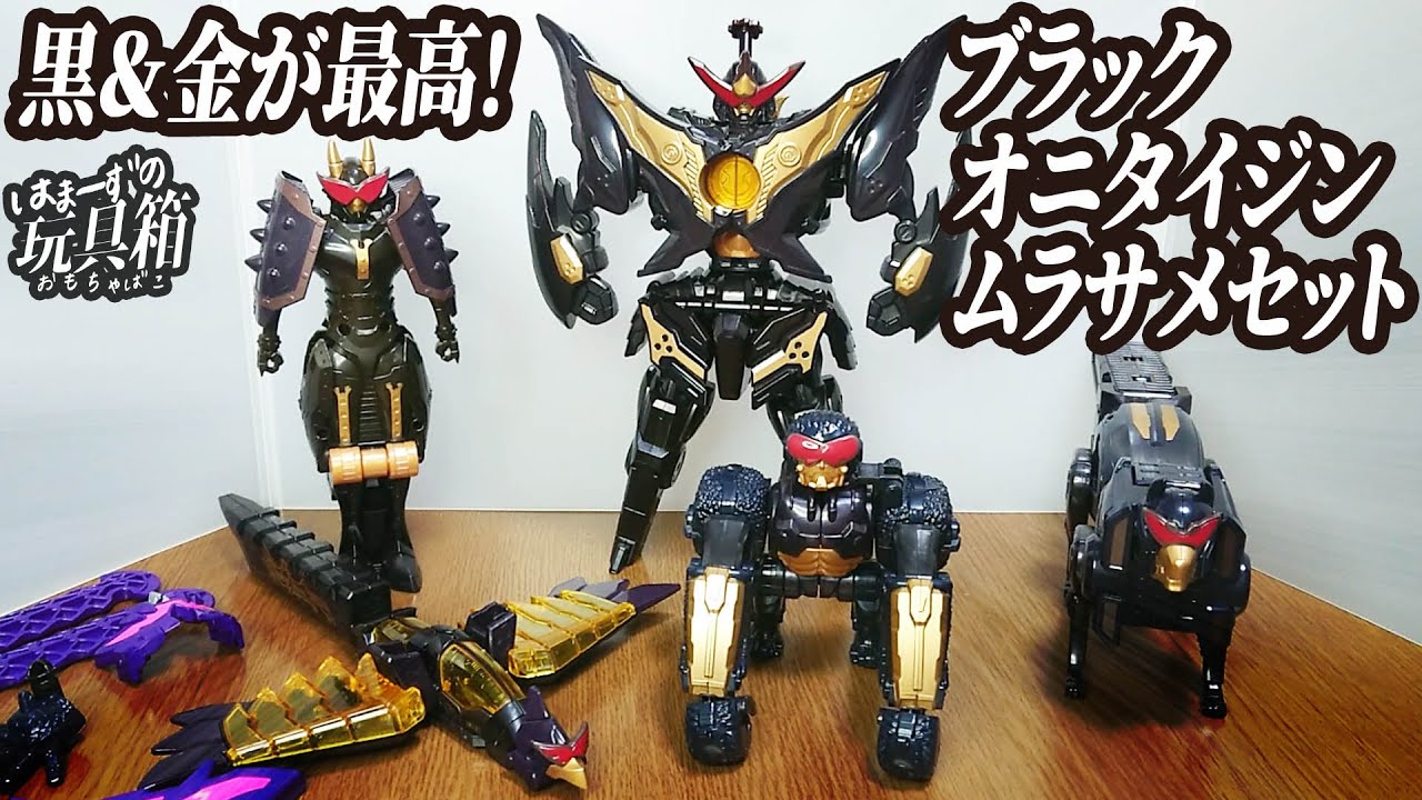 ドンブラザーズ】 黒＆金が最高！ブラックオニタイジンムラサメセット