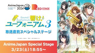 AnimeJapan2024】『響け！ユーフォニアム3』放送直前スペシャル