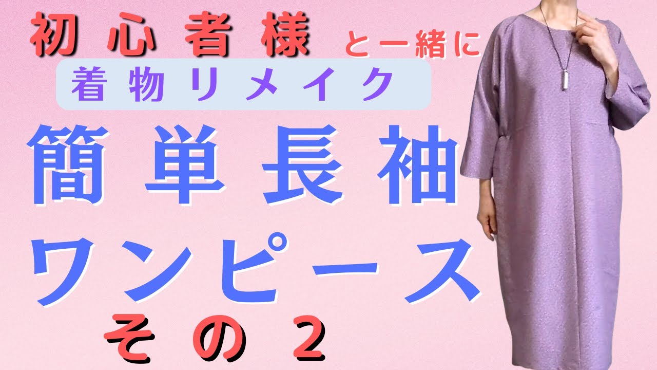 Kimono Remake] I made a loose-fitting long-sleeved dress using a