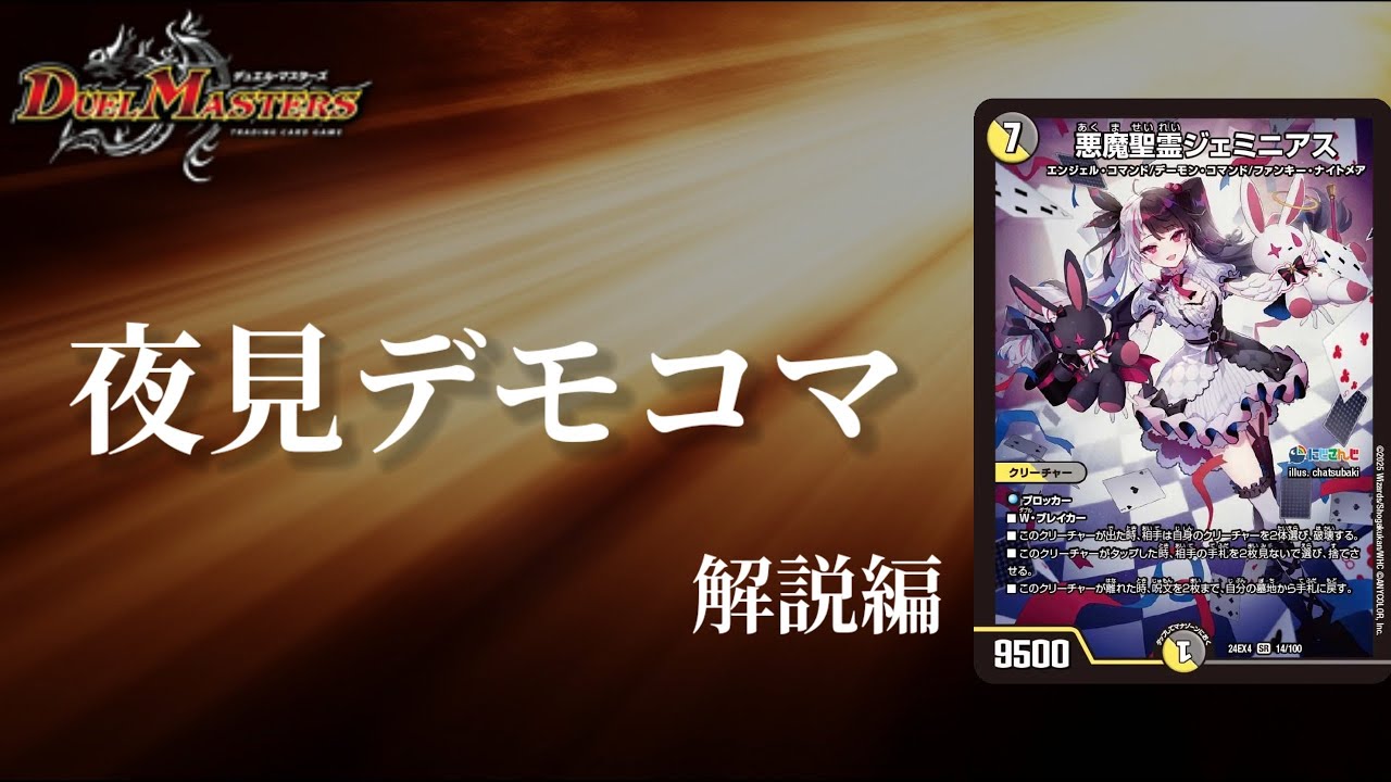 デュエマ】光デモコマデッキが超強化！！悪魔聖霊ジェミニアス【デッキ