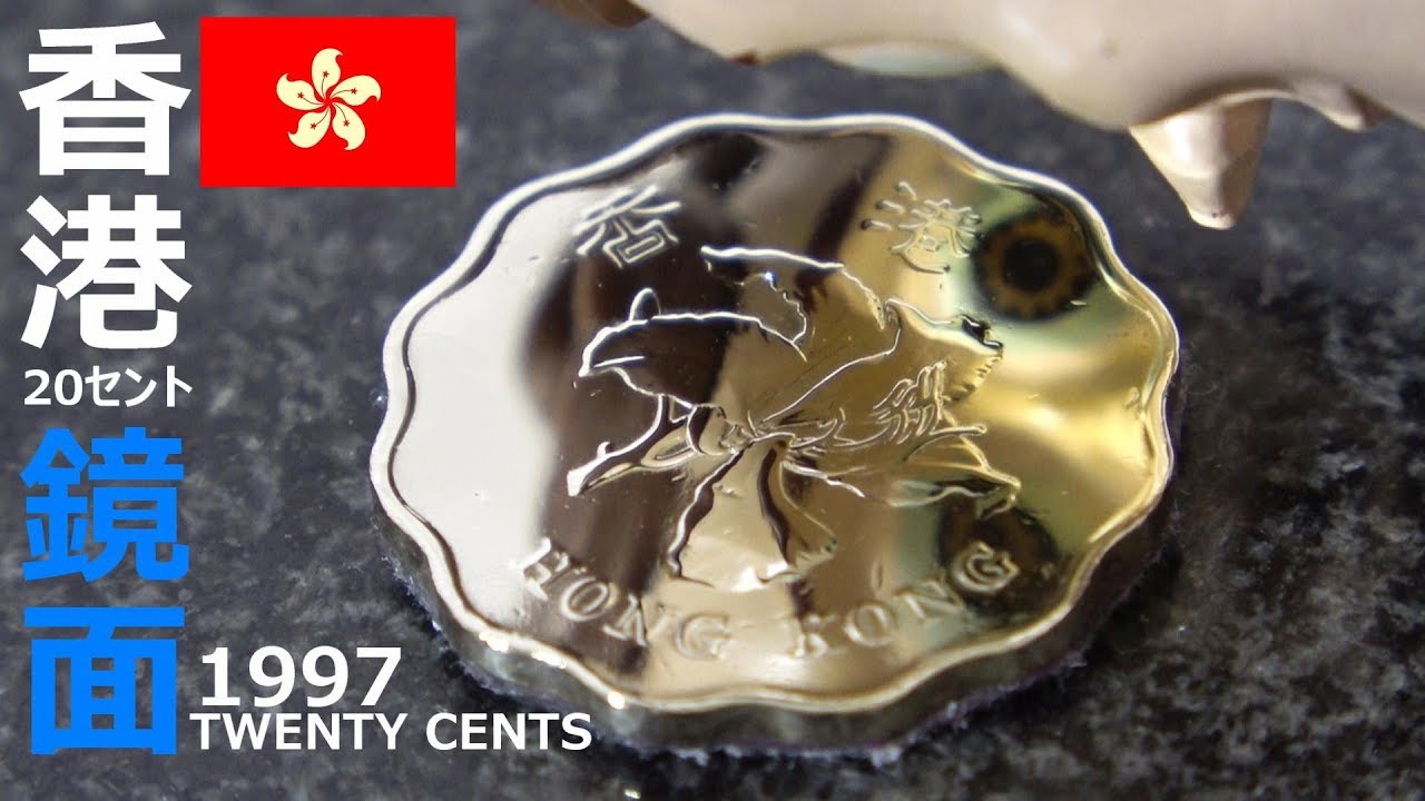 香港20セント硬貨磨き 鏡面仕上げ Hong Kong Twentycent