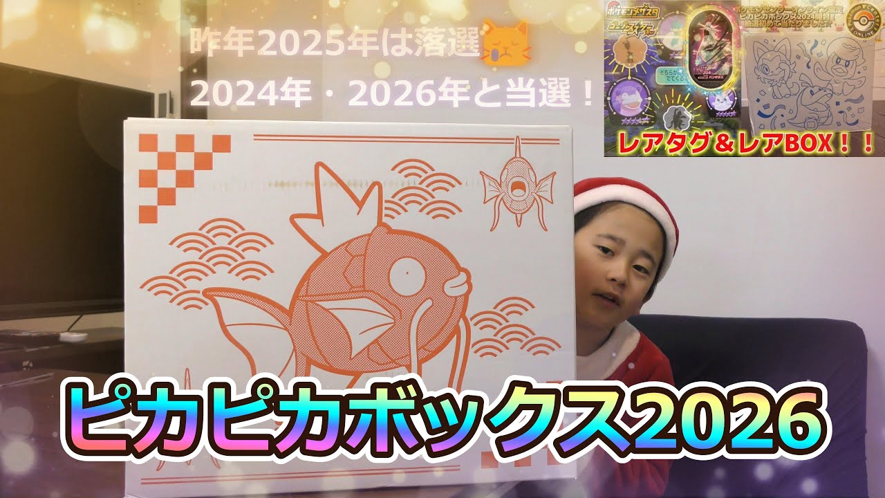 ピカピカボックス2026開封】2年ぶりに抽選に当選！嬉しすぎます