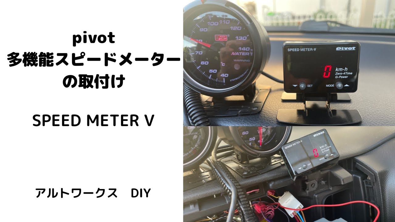 pivot speed meter V 多機能スピードメーターの取付け アルトワークス