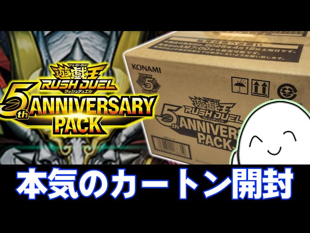 ラッシュデュエル】5TH ANNIVERSARY PACKを12ボックス開封！！【配信