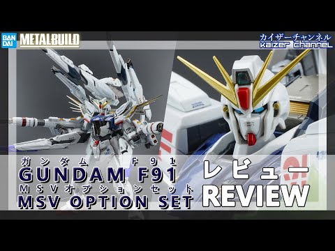 Metal Build] Gundam F91 + Option Set: Review | [メタルビルド
