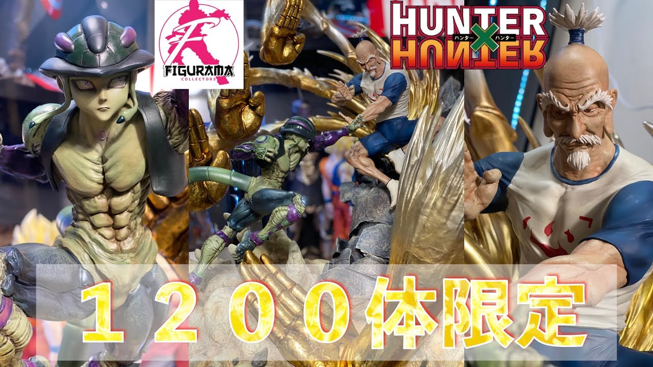 HUNTER×HUNTER1200体限定海外フィギュアがデカすぎた[FIGURAMA] - YouTube