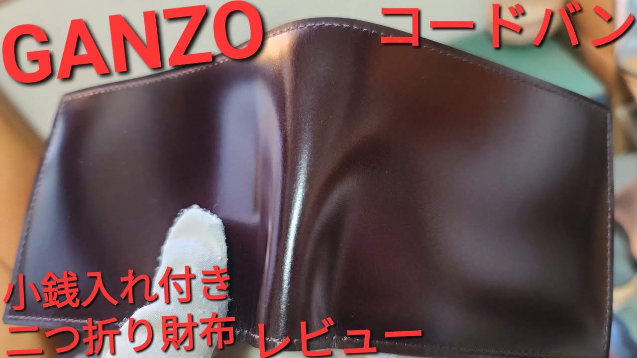 ガンゾ】コードバン ダークブラウン 小銭入れ付き二つ折り財布
