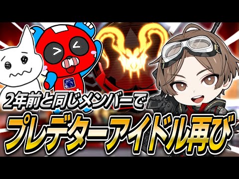 2年ぶり】山田涼介さんのプレデター到達の瞬間に立ち会うCHEEKY【APEX