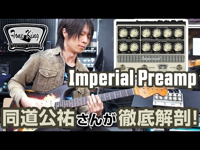 レビュー by 同道公祐】Tone King 最新モデル「Imperial Preamp」を