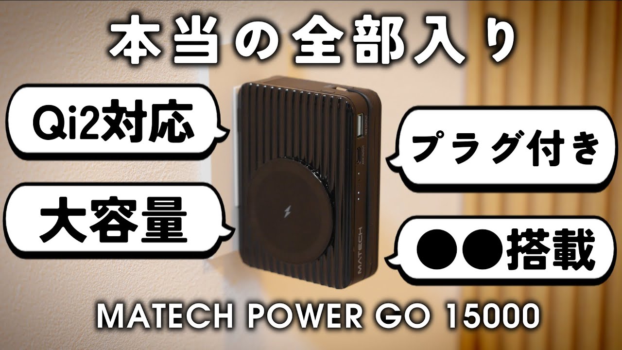 もうモバイルバッテリーは買わなくて良いかも。MATECH PowerGo 15000を
