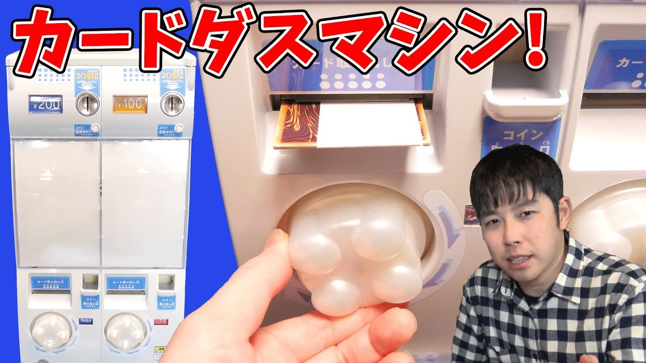 本物のカードダスマシンを購入! 中身はどうなっているの?【三浦TVの