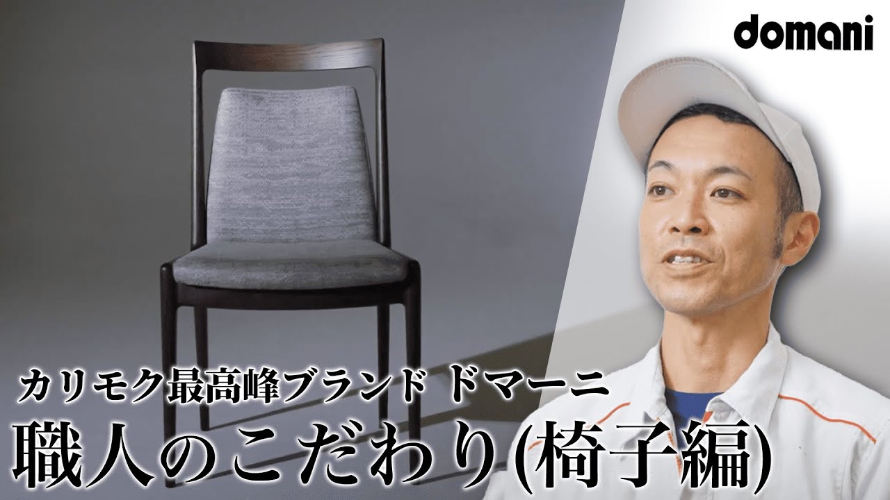 家具職人が語る】並々ならぬ技術へのこだわり | カリモク最高峰
