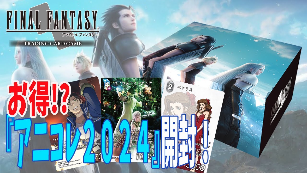 FFTCG】お得と話題のアニバーサリーコレクションが本当にお得か