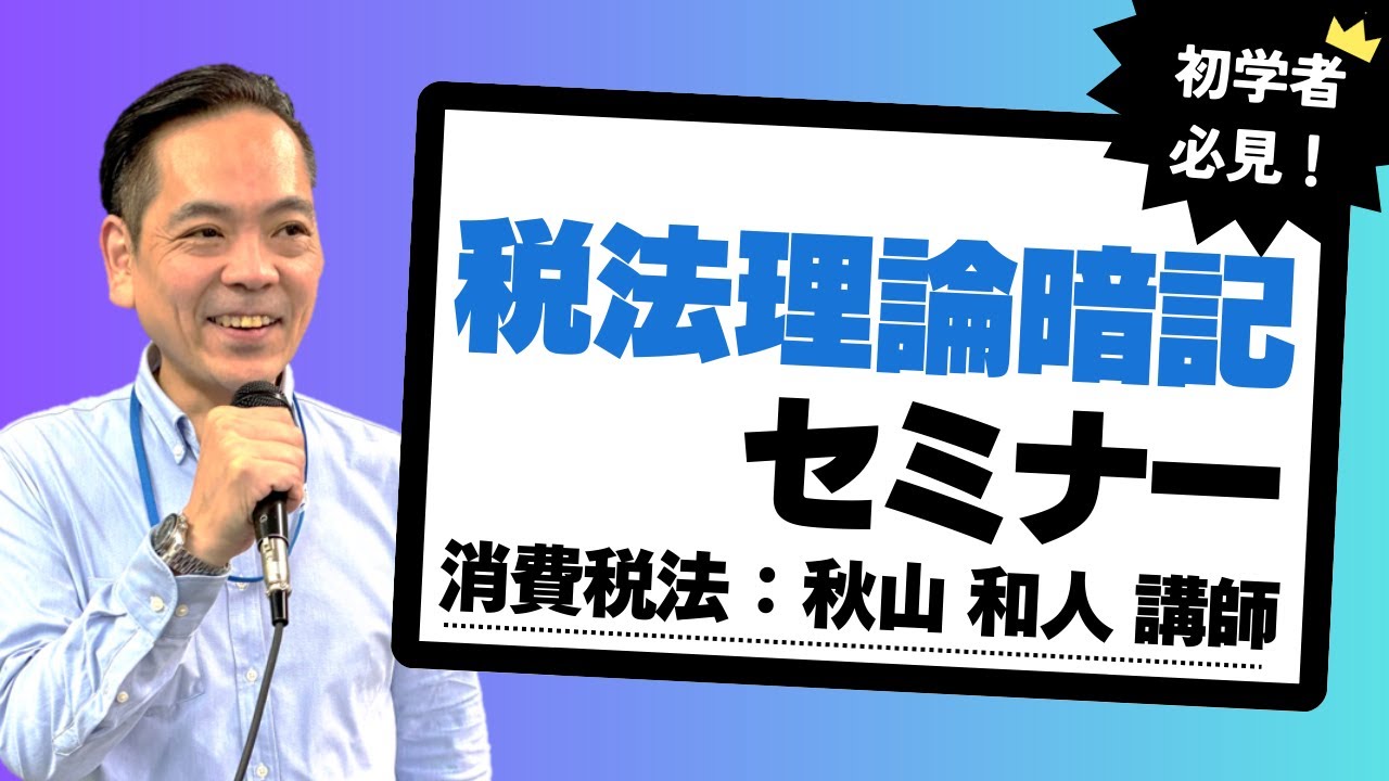 2025年目標【法人税法】チャレンジコース・直前対策講座プレセミナー