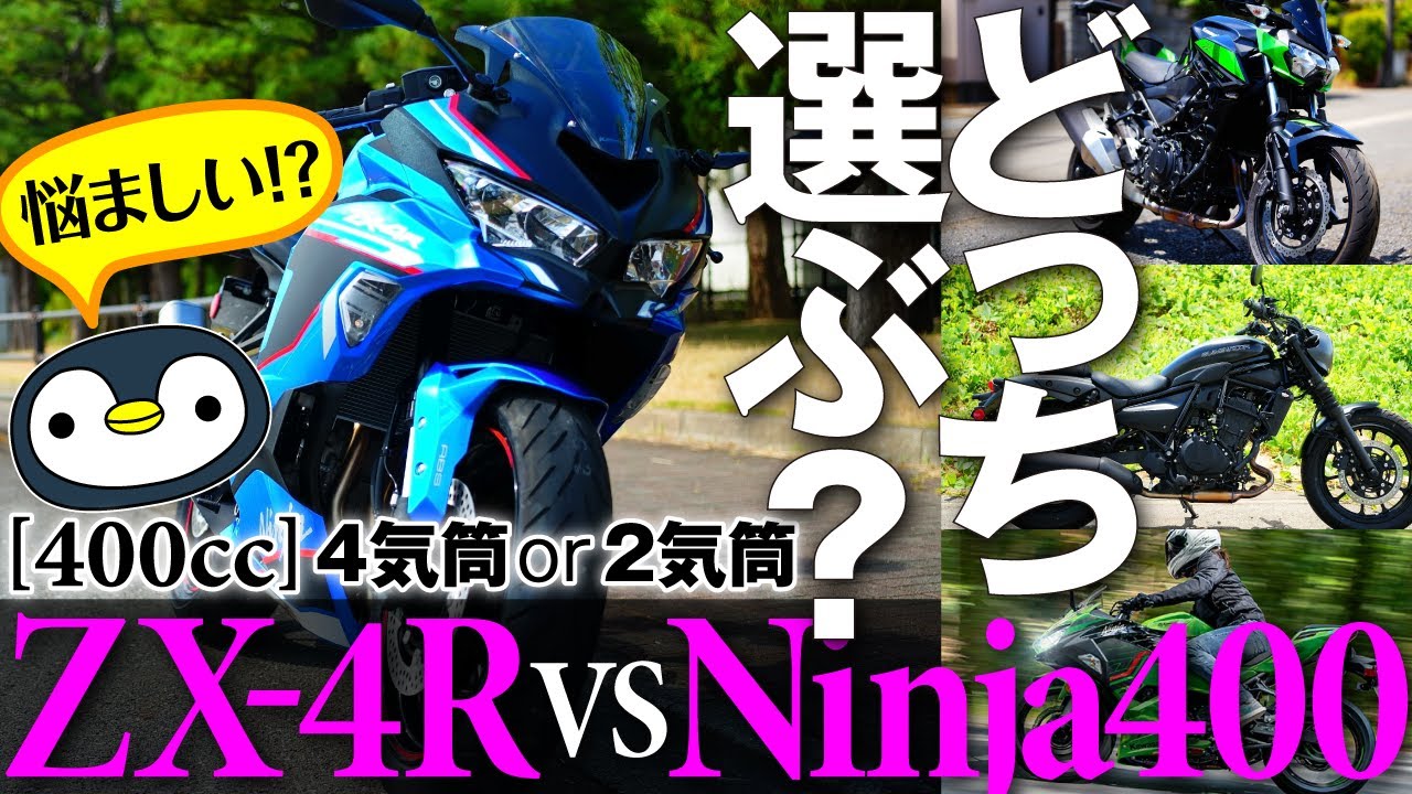 ZX-4RとNinja400・Z400の比較