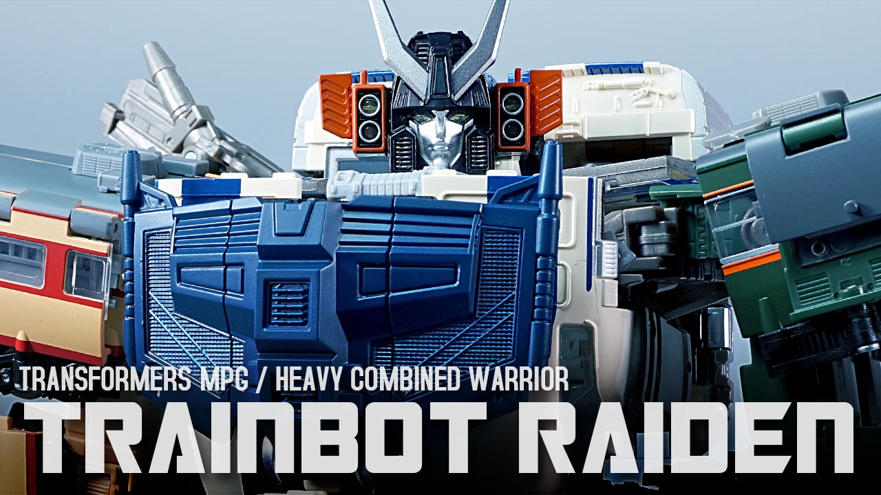 レビュー：MPG トレインボットライデン（MPG-06S トレインボットカエン