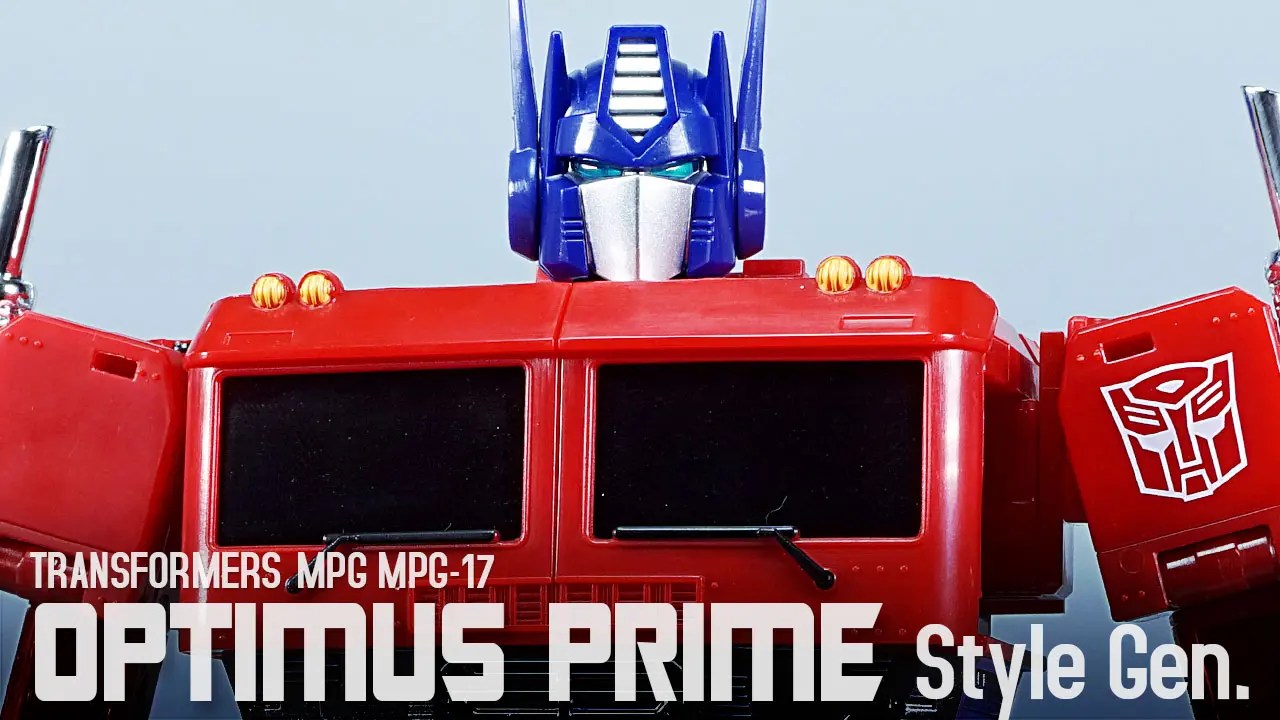 レビュー：MPG MPG-17 オプティマスプライム Style Gen. | 超偏見超