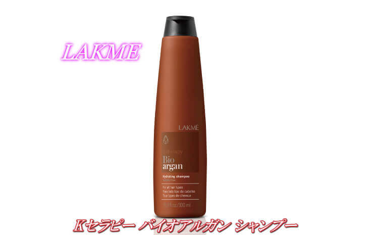 ラクメKセラピー バイオアルガン シャンプー | リトルサイエンティスト