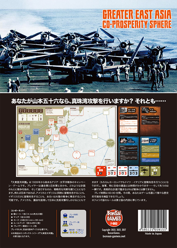 大東亜共栄圏 - Bonsai Games Online（歴史ボードゲーム・ウォーゲーム
