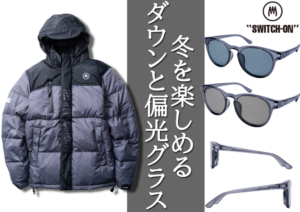 この冬お洒落に過ごしませんか？寒い時期を楽しくする“SWITCH-ON”の