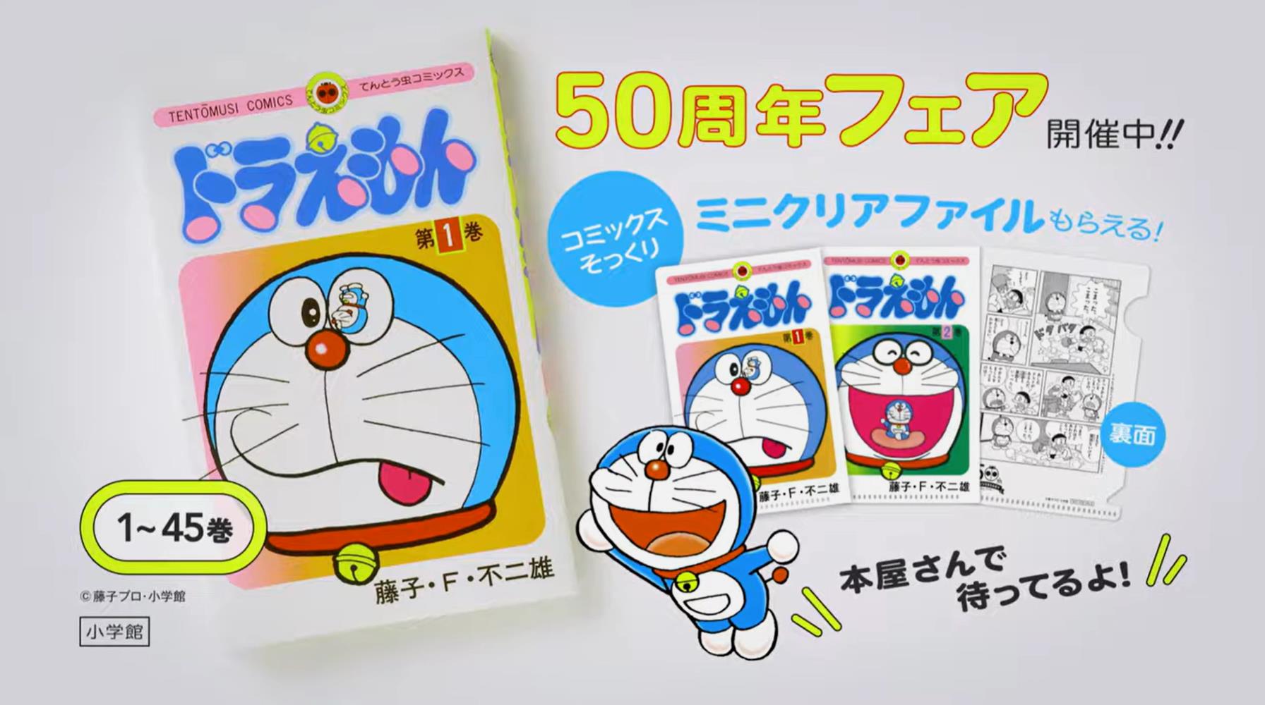小学館 のCM 「てんとう虫コミックス『ドラえもん』50周年記念フェア