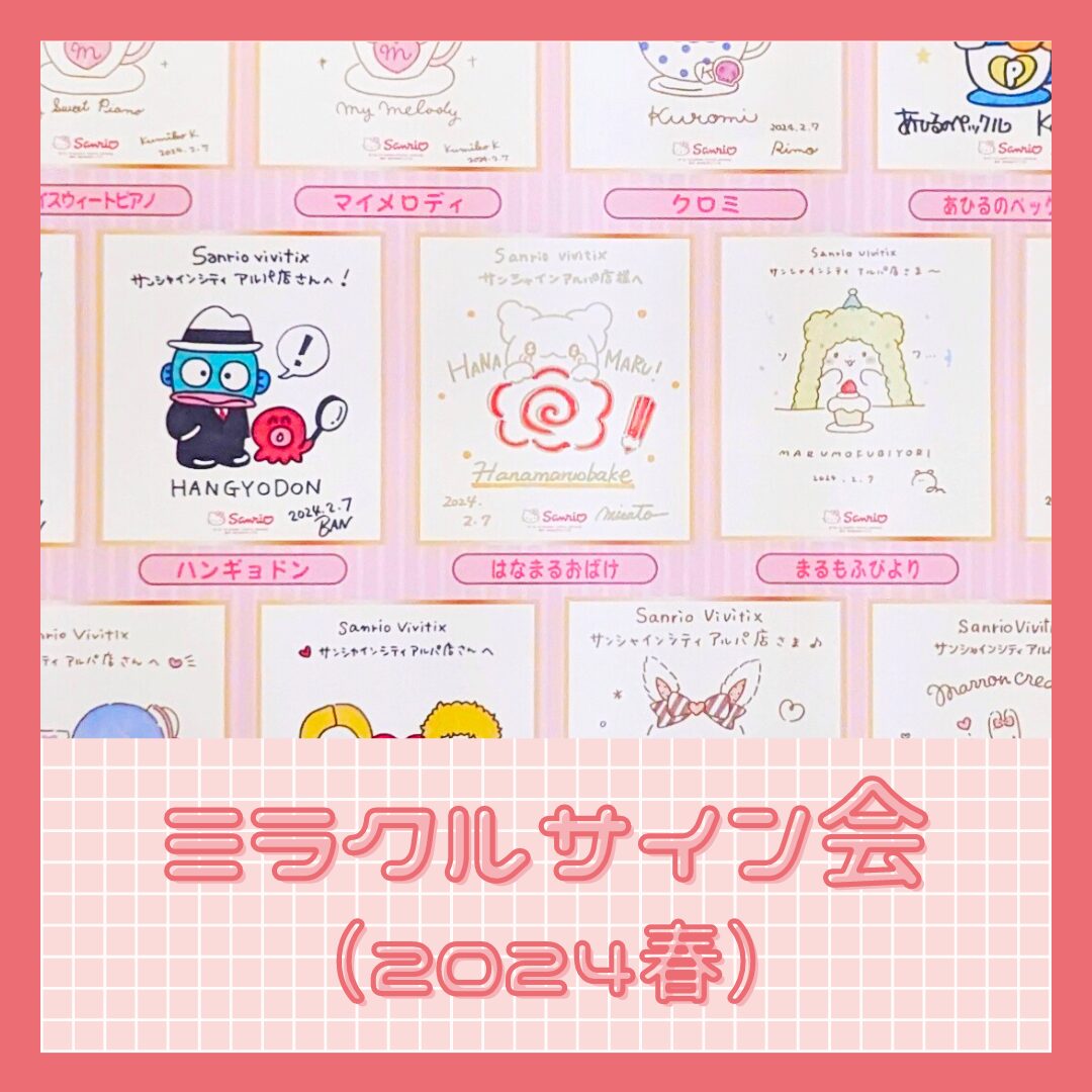 ミラクルサイン会（2024春）参加方法まとめ - はなまるおばけ【グッズ