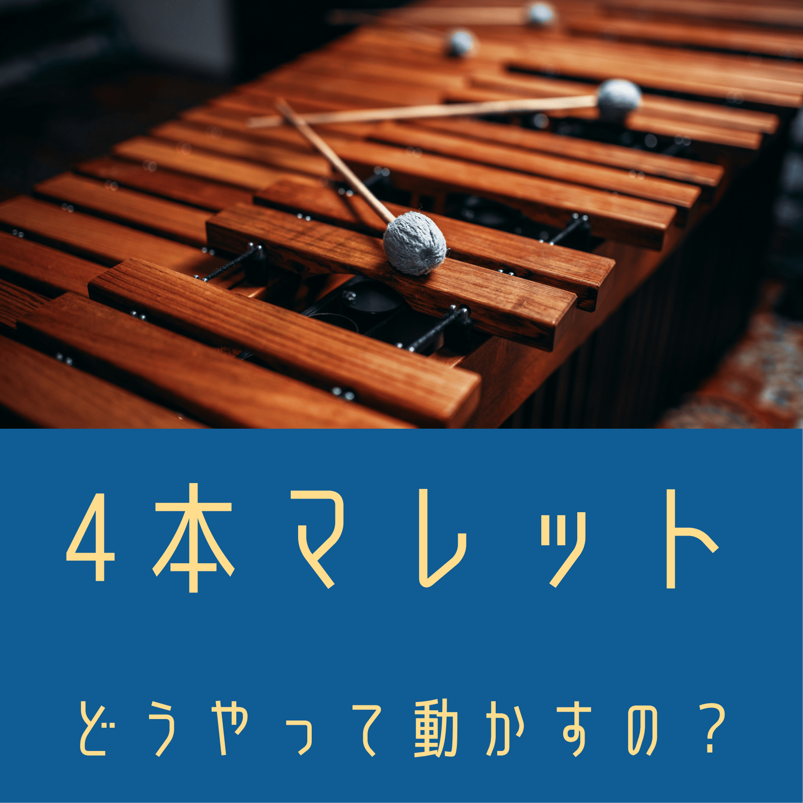 4本マレットの動かし方 その1 | HENYOHARO PERCUSSION