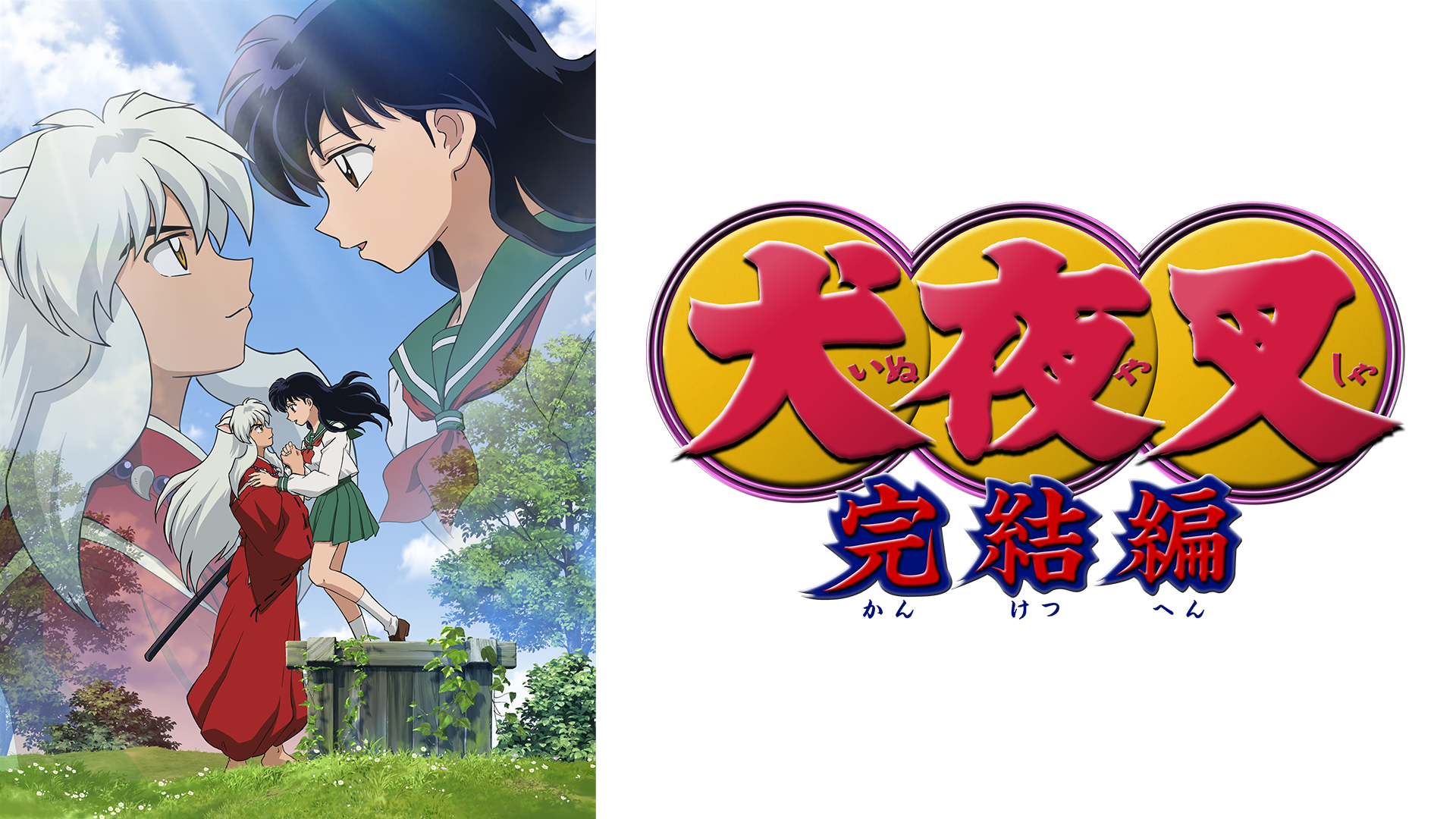 犬夜叉 完結編 - VODスーパー！セレクション