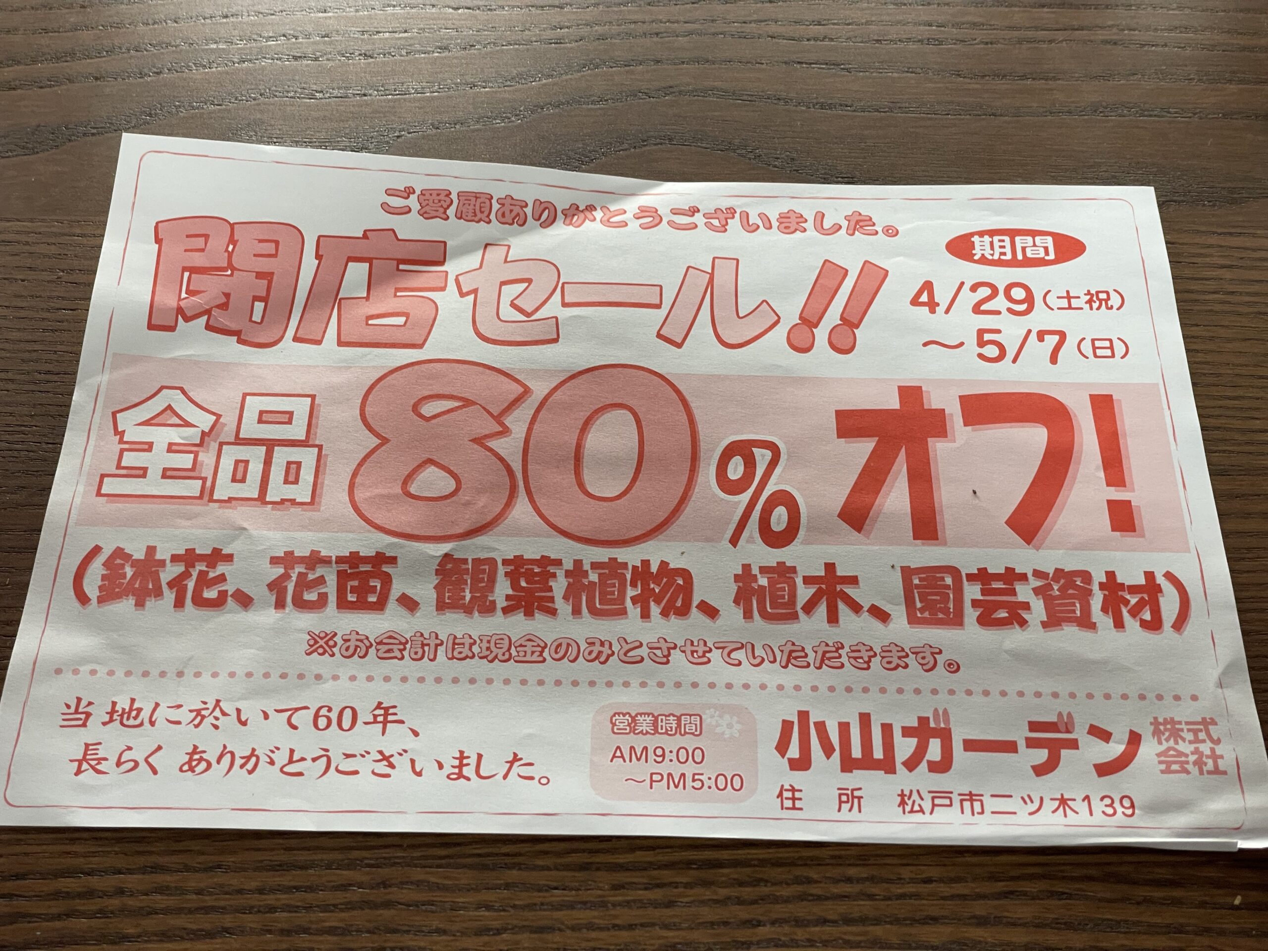 園芸店「小山ガーデン」が2023年5月7日をもって閉店へ：閉店セール開催