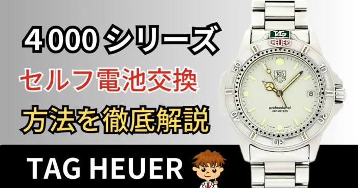 200円】タグホイヤー4000シリーズを自分で電池交換する方法｜腕時計