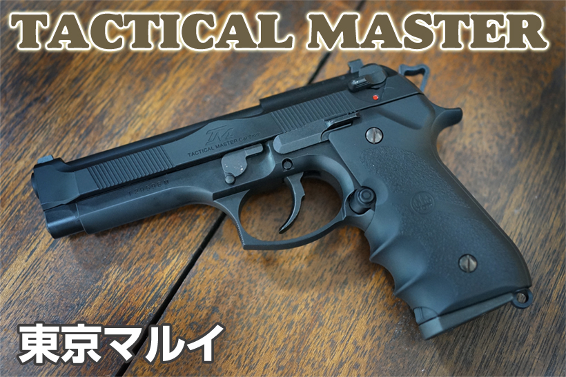 東京マルイM92Fタクティカルマスター ガスブローバック 塗装品 東京