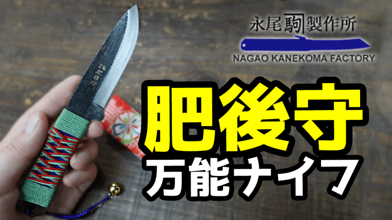 永尾駒製作所の肥後守 万能ナイフのご紹介動画を公開しました