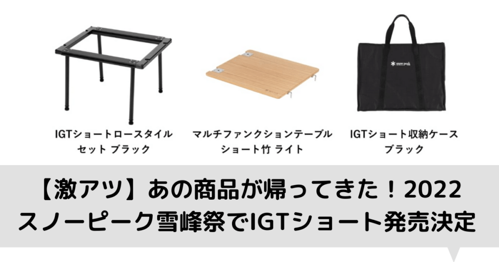 激アツ】あの商品が帰ってきた！2022スノーピーク雪峰祭でIGTショート
