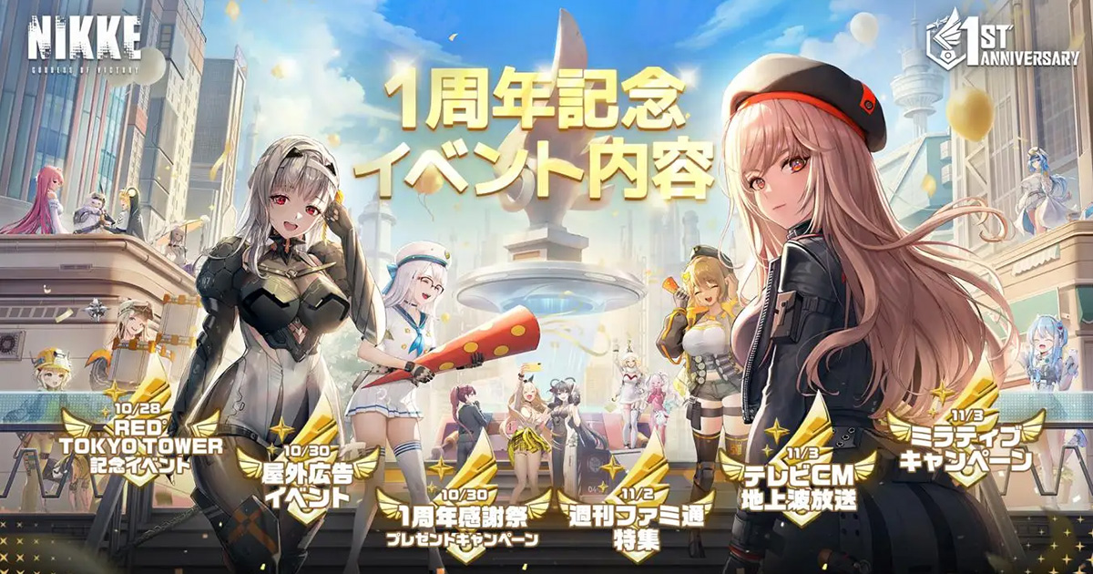 勝利の女神：NIKKE」リリース1周年イベント開催！リリース1周年を記念