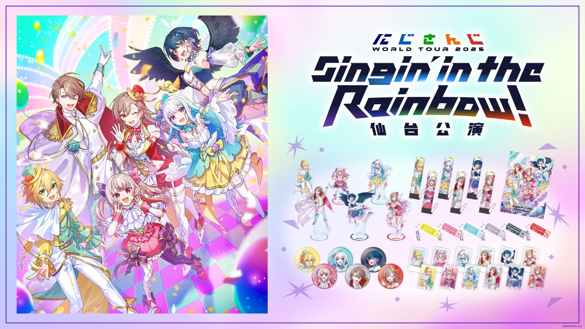 にじさんじ WORLD TOUR 2025 Singin' in the Rainbow！」グッズが5月10