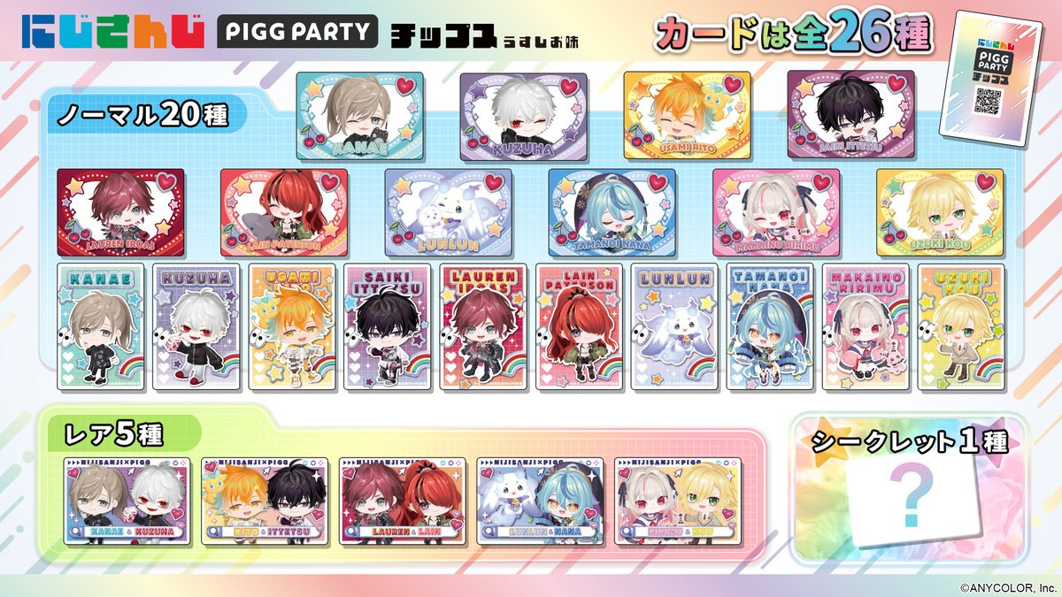 にじさんじとPIGG PARTYがコラボした「にじさんじPIGG PARTYチップス