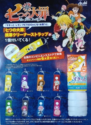 アサヒ飲料×｢七つの大罪｣携帯クリーナーストラップ《コンビニ限定景品