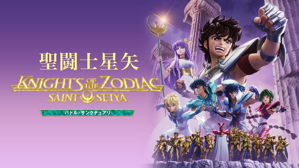 聖闘士星矢：Knights of the Zodiac バトル・サンクチュアリ - VOD