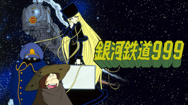 銀河鉄道999 - VODスーパー！セレクション
