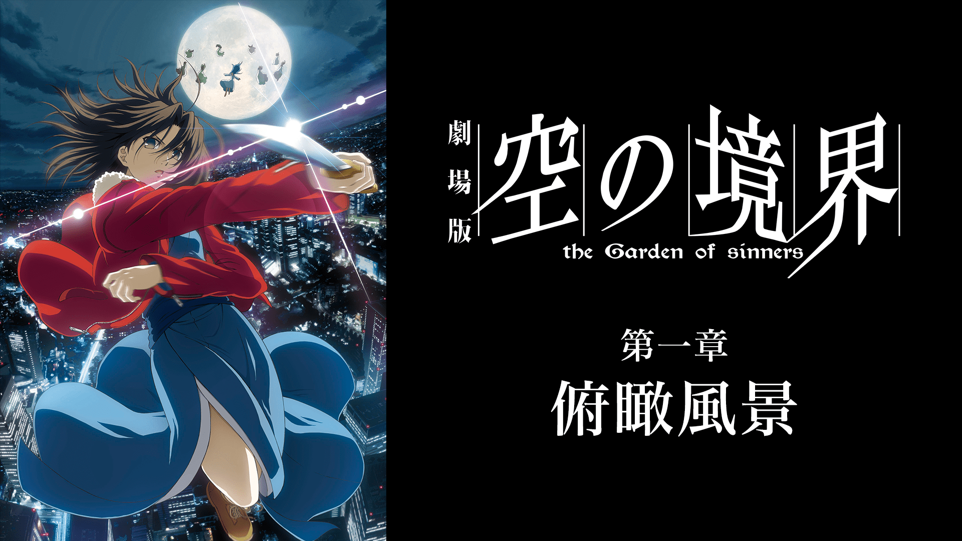 劇場版「空の境界」未来福音 - VODスーパー！セレクション