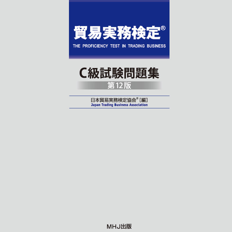 バラ売り可】貿易実務検定C級試験問題集 第12版 & 最新業務実務