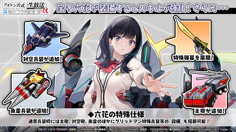 アズレン』の『グリッドマン』『ダイナゼノン』コラボ情報が一挙公開