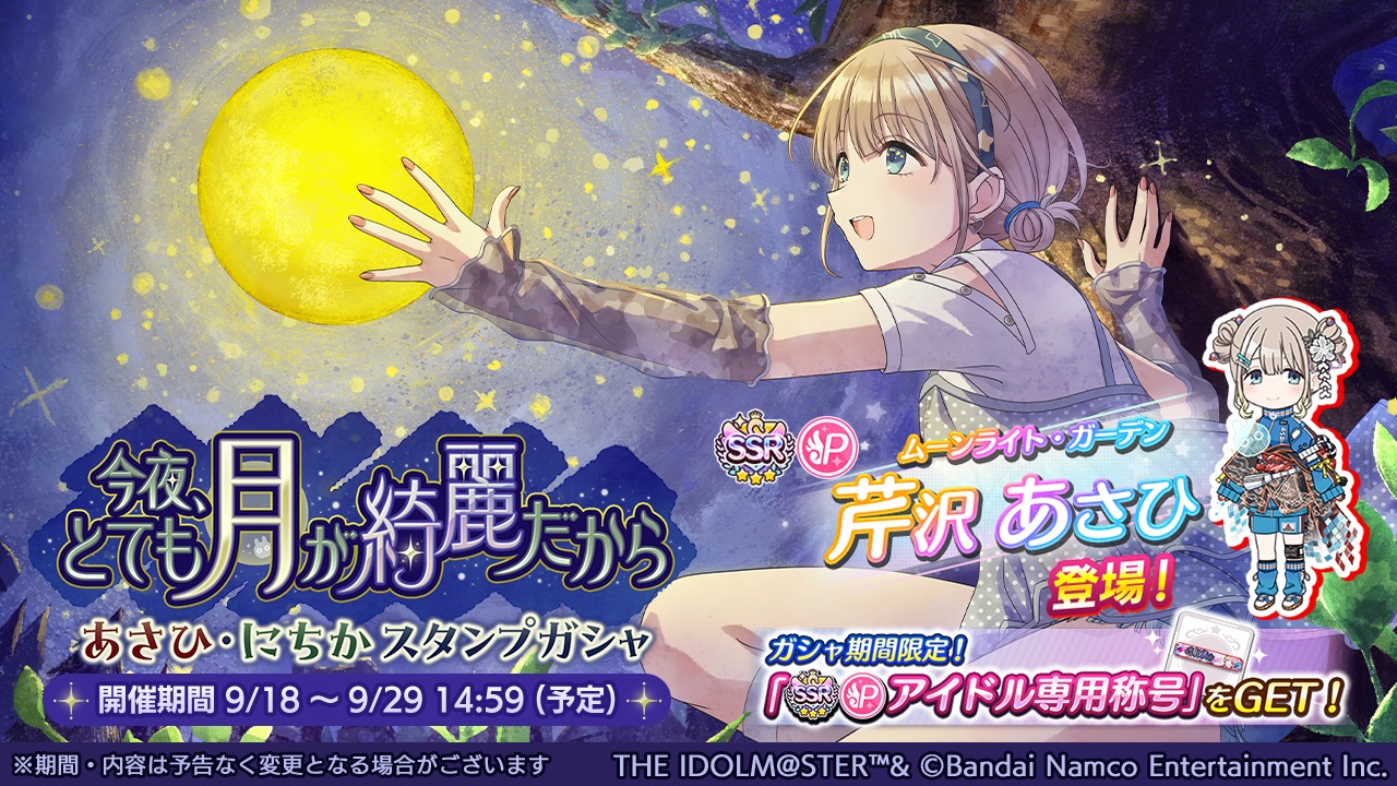 バンダイナムコENT、『シャニマス』で芹沢あさひ&七草にちかが登場する