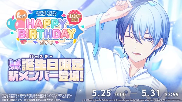 セガとColorful Palette、『プロセカ』で本日5月25日限定の「HAPPY