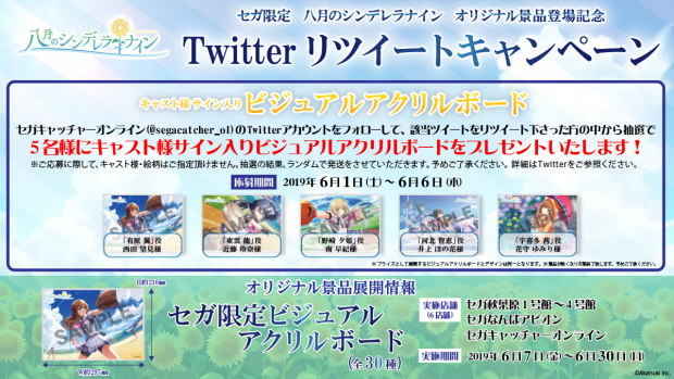 アカツキ、『八月のシンデレラナイン』のセガ限定「ビジュアルアクリル