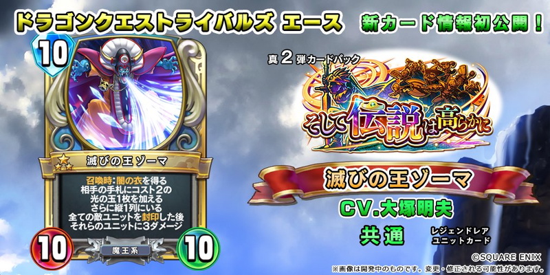 スクエニ、『DQライバルズ』で真カードパック第2弾よりレジェンドレア