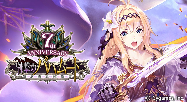 Cygames、『神撃のバハムート』で7周年記念キャンペーン開催！ 記念