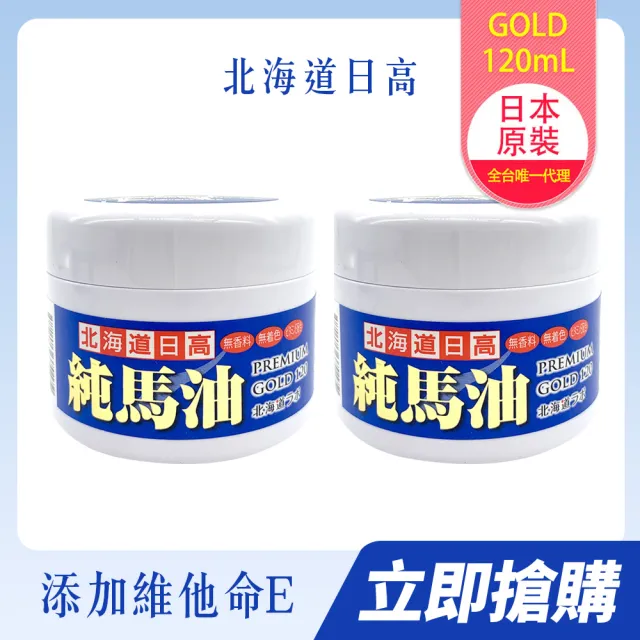 北海道金日高純馬油Premium GOLD 120(日本純馬油) - momo購物網- 好評
